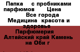 Папка FM с пробниками парфюмов FM › Цена ­ 3 000 - Все города Медицина, красота и здоровье » Парфюмерия   . Алтайский край,Камень-на-Оби г.